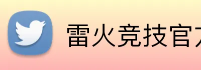 雷火竞技官方入口 logo